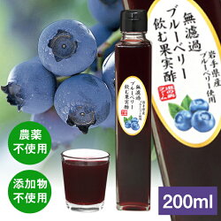 無濾過ブルーベリー飲む果実酢(200ml)　果実酢 農薬不使用 岩手県産 国産 無農薬 無添加 無濾過 ギフト お取り寄せ お取り寄せギフト プレゼント 酢　フルーツ酢　菌活 静置発酵