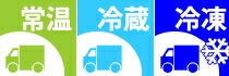 常温・冷蔵・冷凍便