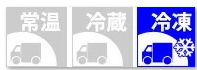 冷凍便