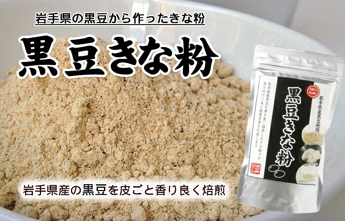 岩手県遠野の黒豆から作ったきな粉 黒豆きな粉 岩手県遠野産の黒豆を皮ごと香り良く焙煎