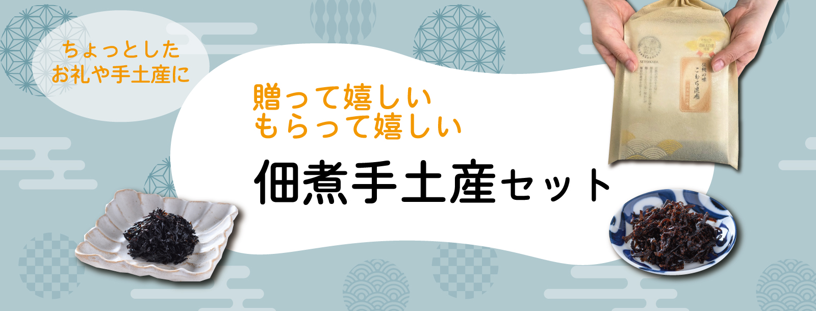手土産セット