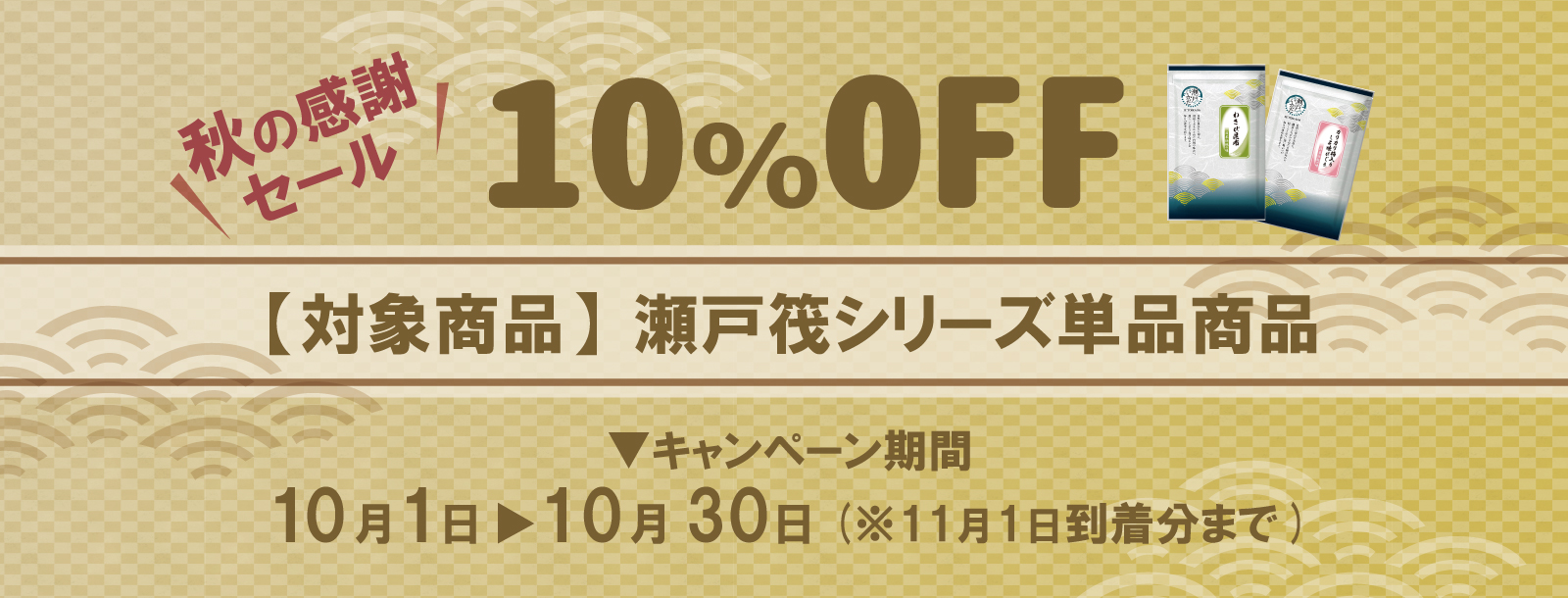10％OFFセール