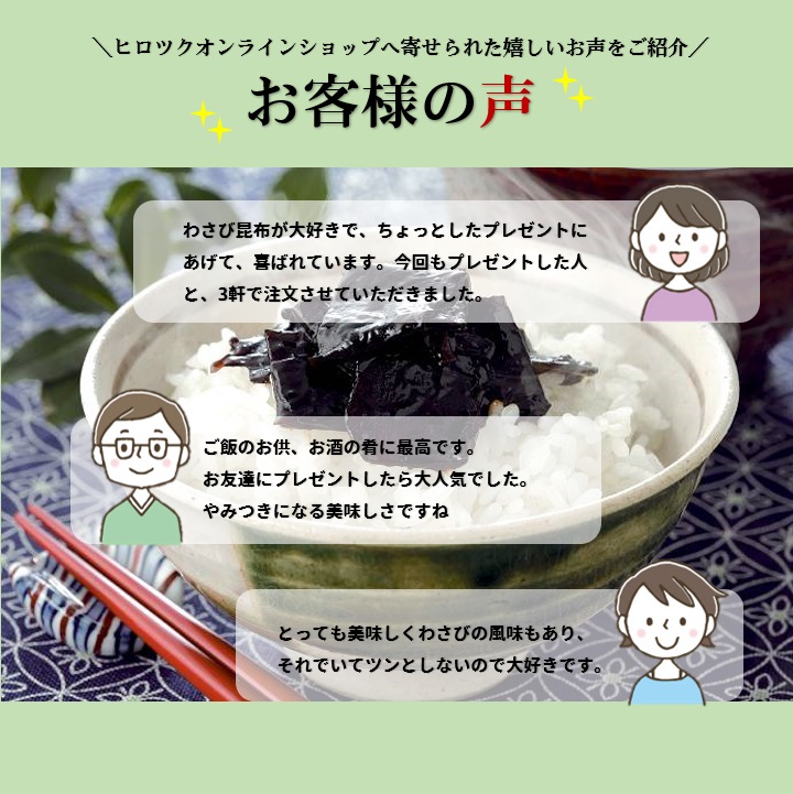 瀬戸筏 わさび昆布 155ｇ ヒロツクオンラインストア