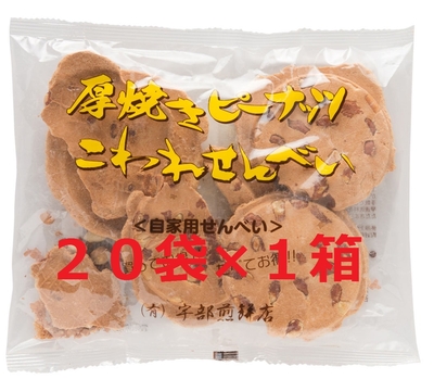 180ｇ厚焼きピーナッツこわれ煎餅　20袋