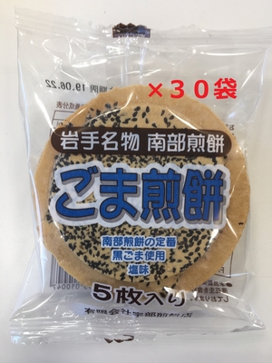5枚入りごま煎餅　30袋