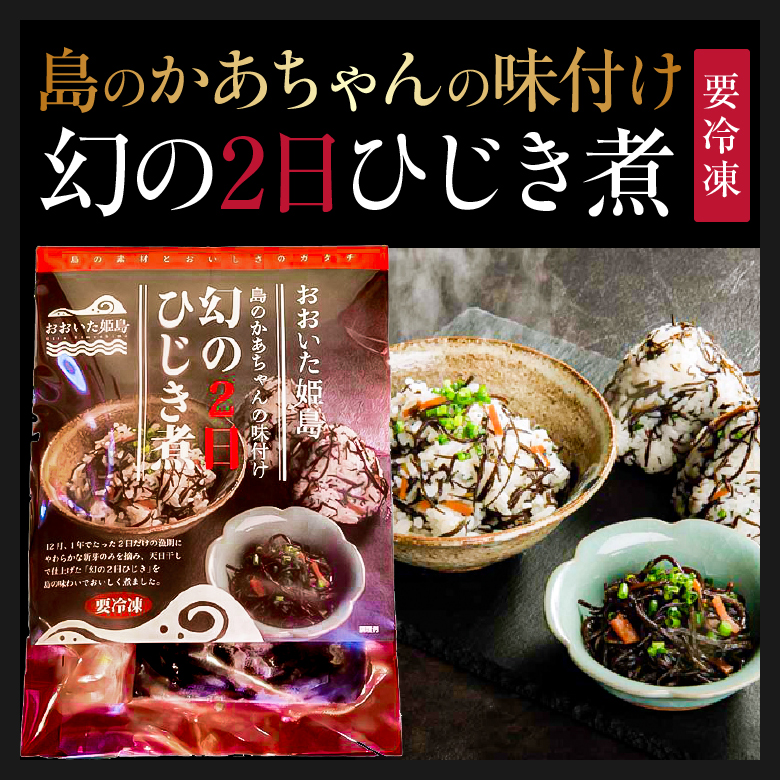 姫島】幻の2日ひじき煮3袋セット｜全国の島の逸品SHOP | 全国の島