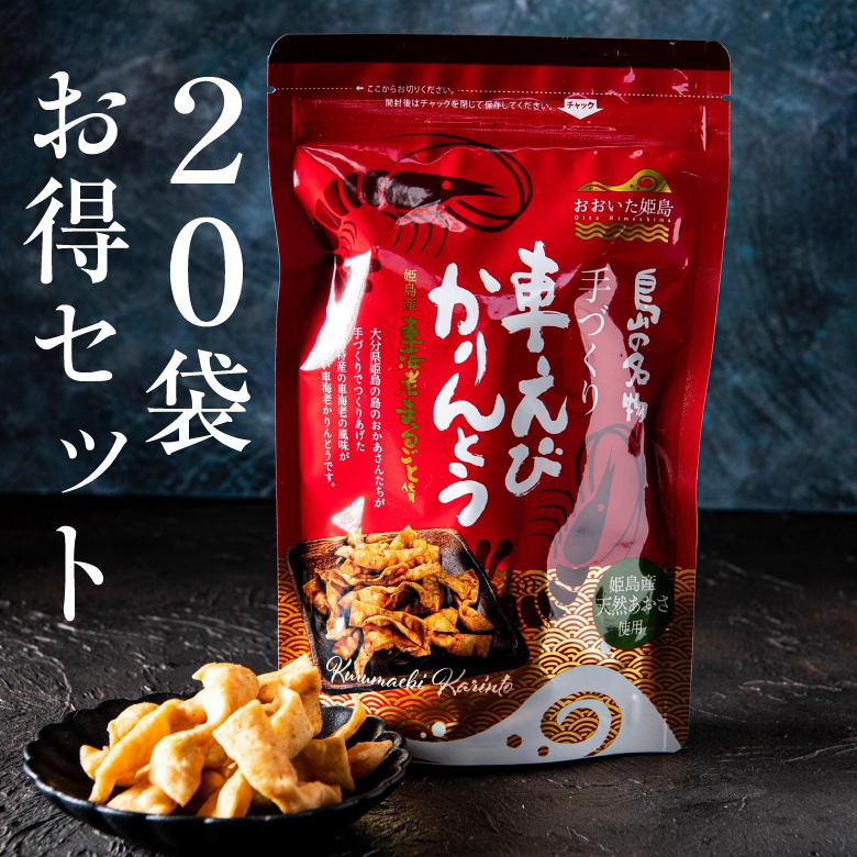 姫島】車えびかりんとう20袋セット | 全国の島の逸品SHOP | 全国の