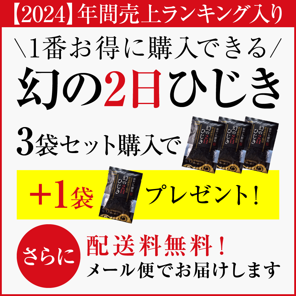 【送料無料&1袋増量】幻の2日ひじき3袋セット購入で＋1袋プレゼント！メール便でお届けします