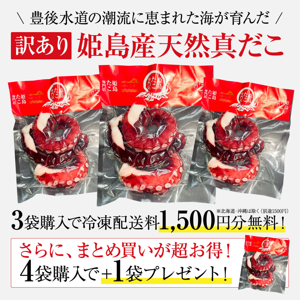 【訳あり】 大分姫島産 天然真だこ 200g&times;3袋