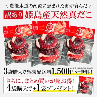 【訳あり】 大分姫島産 天然真だこ 200g&times;3袋