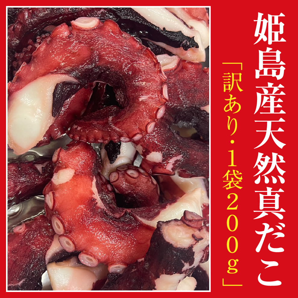 【訳あり】 大分姫島産 天然真だこ 200g 1袋