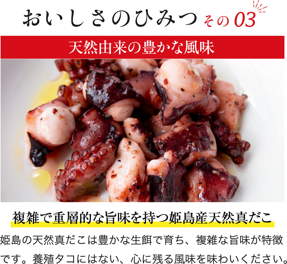 天然由来の豊かな風味を持つ姫島産天然真だこ