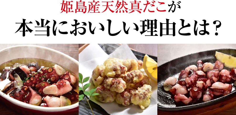 姫島産天然真だこのたこ刺し、唐揚げ、ガーリック炒め