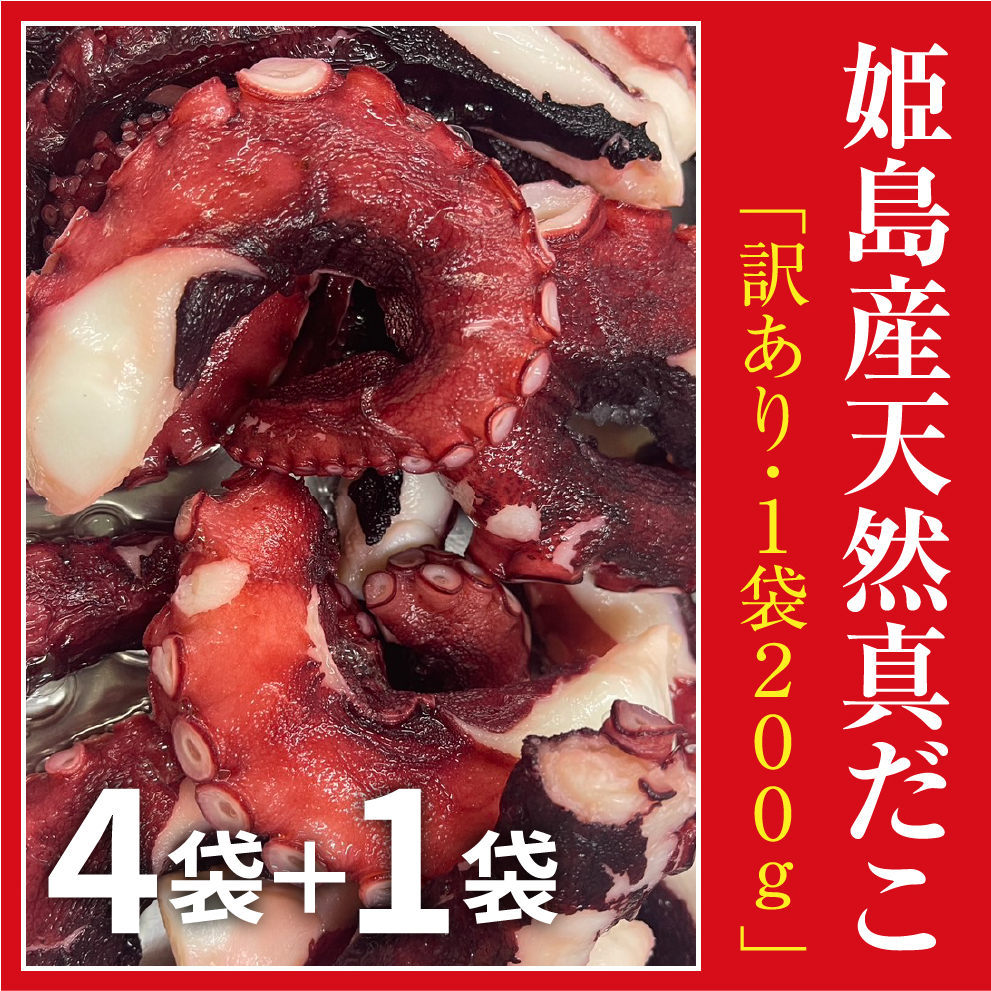 【訳あり】 大分姫島産 天然真だこ 4袋プラス1袋セット