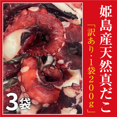 【訳あり】 大分姫島産 天然真だこ 200g&times;3袋