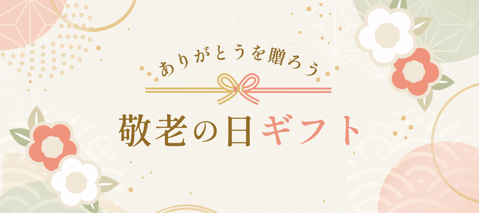 敬老の日ギフト特集2026|9月21日(月・祝)。島の海の幸で「いつもありがとう」を