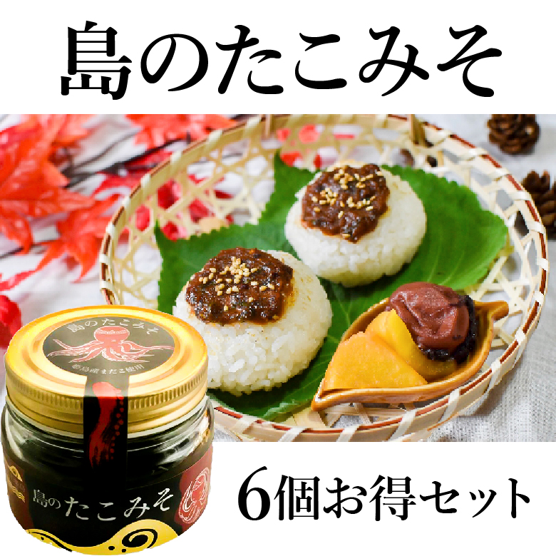 島のたこみそ6個セット｜送料無料｜姫島産真だこのごはんのお供