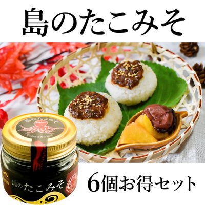 島のたこみそ6個セット｜送料無料｜姫島産真だこのごはんのお供