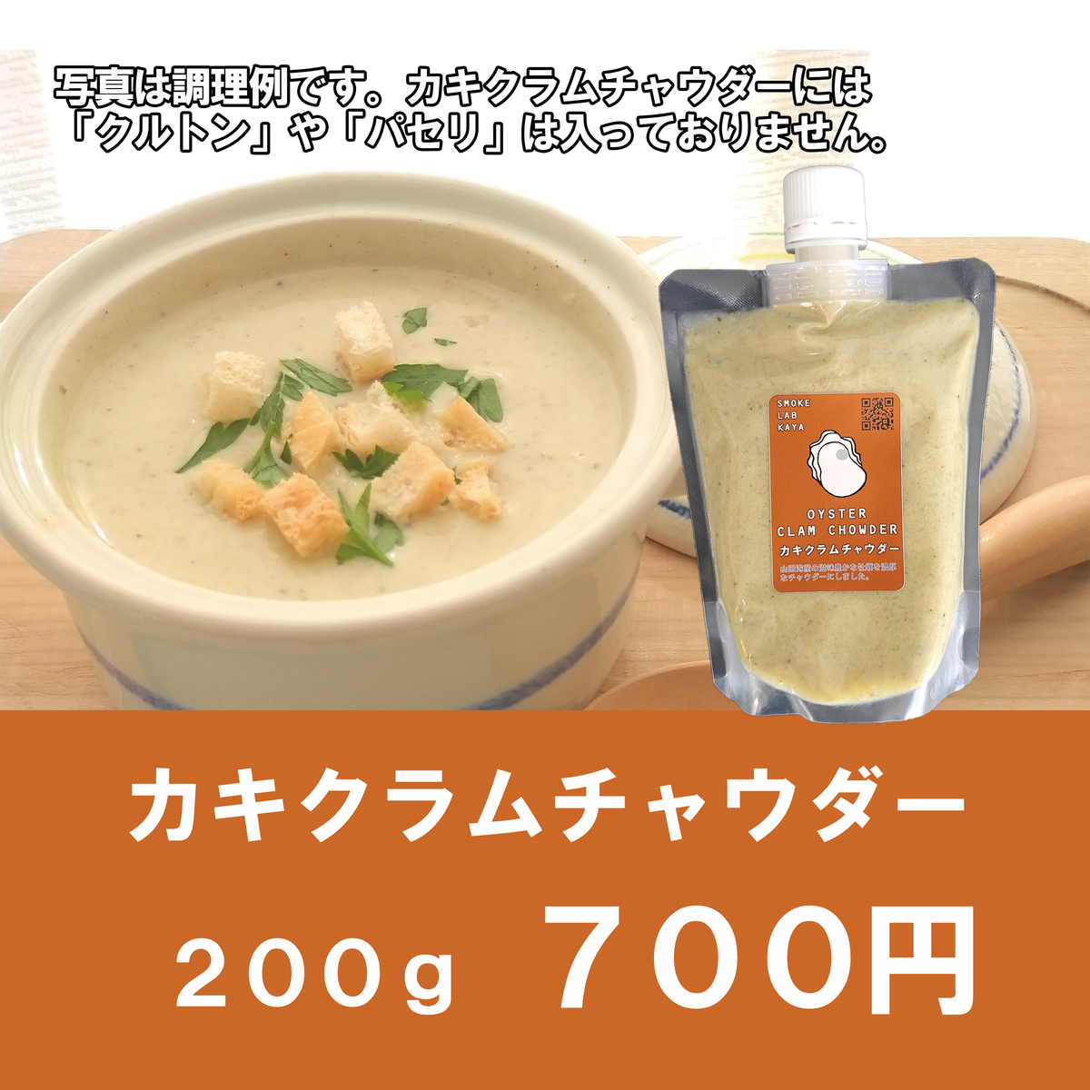 カキクラムチャウダー | スモークラボ香屋