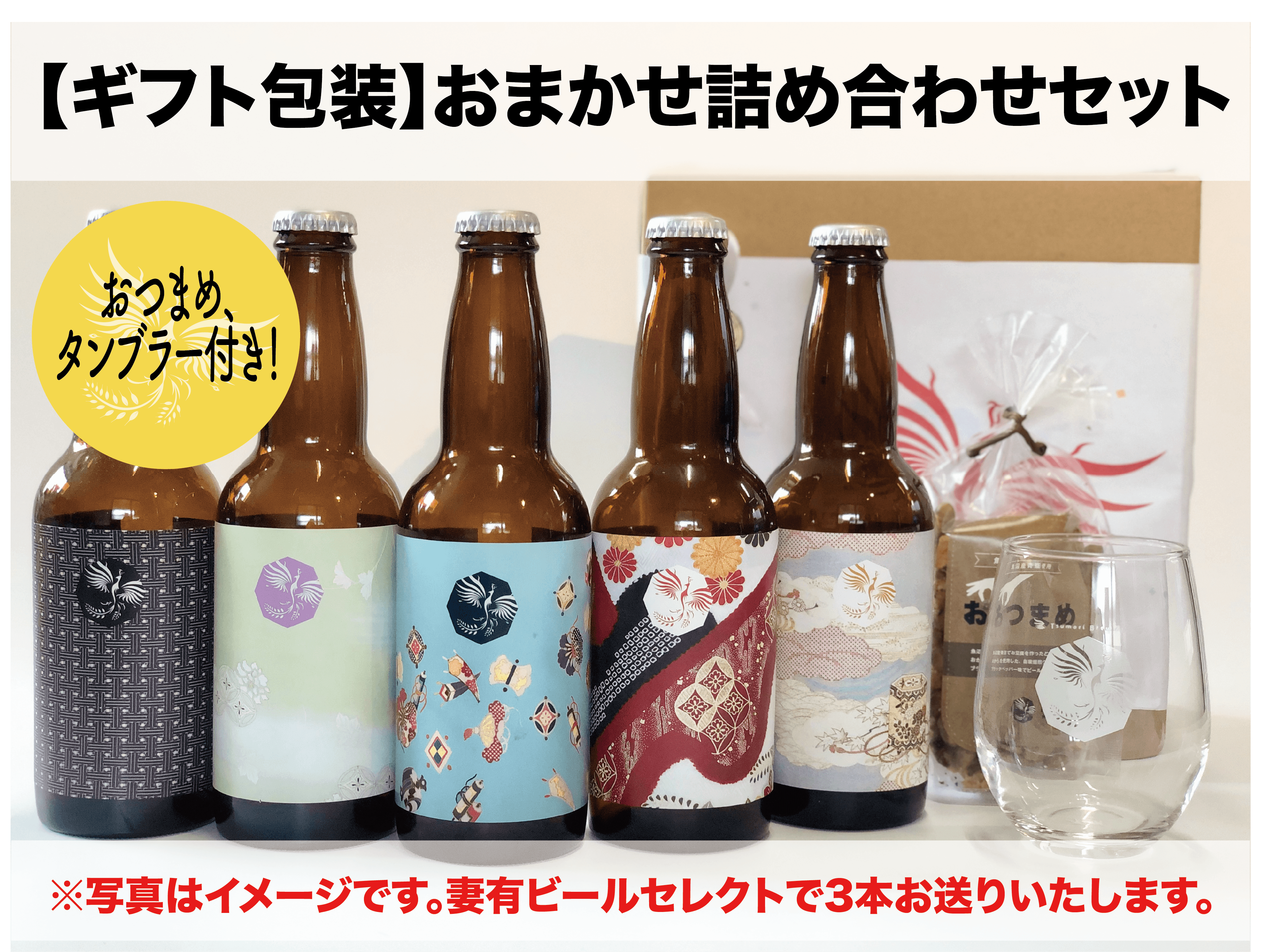 ギフト包装】妻有ビール詰め合わせセット（おまかせビール3本セット＋ 