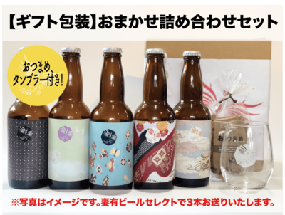 詰め合わせセット | 妻有ビールWebショップ