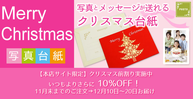 クリスマスイベントにこの写真台紙に写真を入れて贈れば、思い出UP!