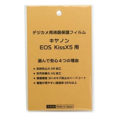 日本製 デジタルカメラ 液晶保護フィルム キヤノンEOS Kiss X5用 反射防止 防汚 高硬度 透過率95％以上