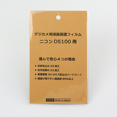 日本製 デジタルカメラ 液晶保護フィルム ニコン D5100用 反射防止 防汚 高硬度 透過率95％以上