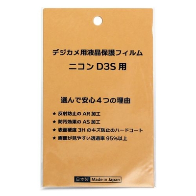 日本製 デジタルカメラ 液晶保護フィルム ニコン D3S用 反射防止 防汚 高硬度 透過率95％以上