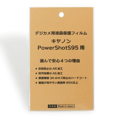 日本製 デジタルカメラ 液晶保護フィルム キヤノン Powershot S95用 反射防止 防汚 高硬度 透過率95％以上