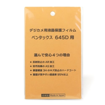 日本製 中判デジタル一眼レフカメラ 液晶保護フィルム ペンタックス 645D用 反射防止 防汚 高硬度 透過率95％以上