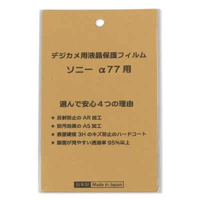 日本製 デジタルカメラ 液晶保護フィルム ソニー&alpha;77用 反射防止 防汚 高硬度 透過率95％以上