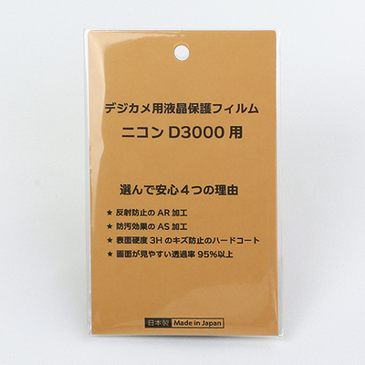 日本製 デジタルカメラ 液晶保護フィルム ニコン D3000用 反射防止 防汚 高硬度 透過率95％以上
