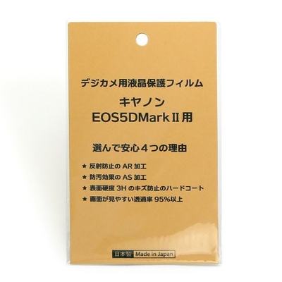 日本製 デジタルカメラ 液晶保護フィルム キヤノン EOS 5D MarkII用 反射防止 防汚 高硬度 透過率95％以上
