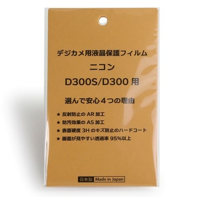 日本製 デジタルカメラ 液晶保護フィルム ニコン D300S / D300用 反射防止 防汚 高硬度 透過率95％以上