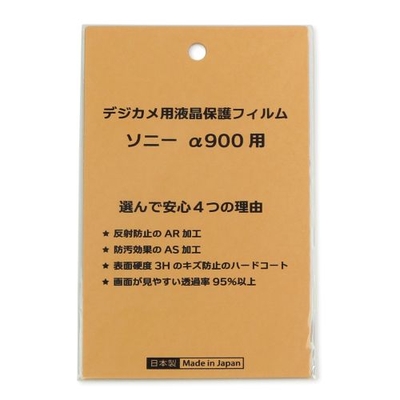 日本製 デジタルカメラ 液晶保護フィルム ソニー &alpha;900用 反射防止 防汚 高硬度 透過率95％以上