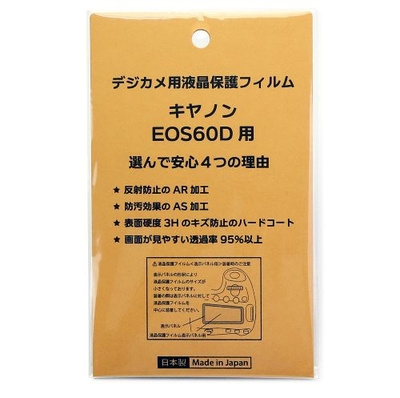 日本製 デジタルカメラ 液晶保護フィルム キヤノンEOS 60D用 反射防止 防汚 高硬度 透過率95％以上