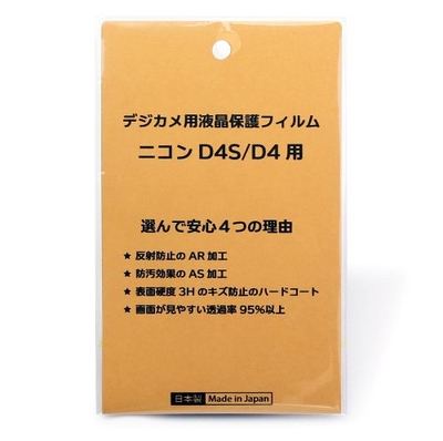 日本製 デジタルカメラ 液晶保護フィルム ニコン D4S/D4用 反射防止 防汚 高硬度 透過率95％以上