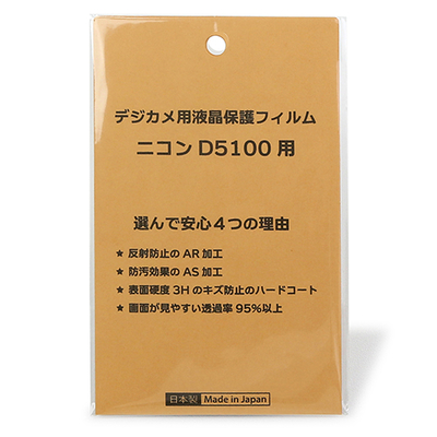 日本製 デジタルカメラ 液晶保護フィルム ニコン D5100用 反射防止 防汚 高硬度 透過率95％以上