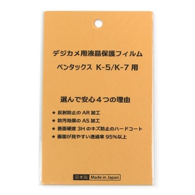日本製 デジタルカメラ 液晶保護フィルム ペンタックス  K-5/K-7用 反射防止 防汚 高硬度 透過率95％以上