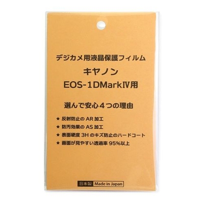 日本製 デジタルカメラ 液晶保護フィルム キヤノン EOS-1D Mark4用 反射防止 防汚 高硬度 透過率95％以上
