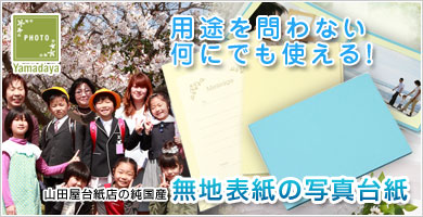 表紙が無地の写真台紙
