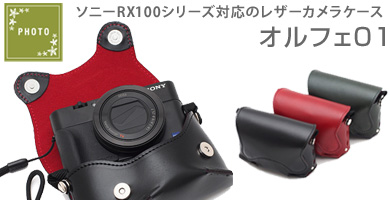 レデジカメWacthでも紹介レザーカメラケース オルフェ01