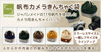 日本カメラでも紹介帆布カメラきんちゃく袋