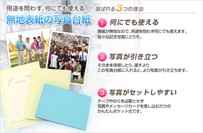 用途を問わない無地表紙の写真台紙