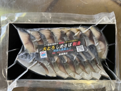 【冷凍】大トロしめさば刺身