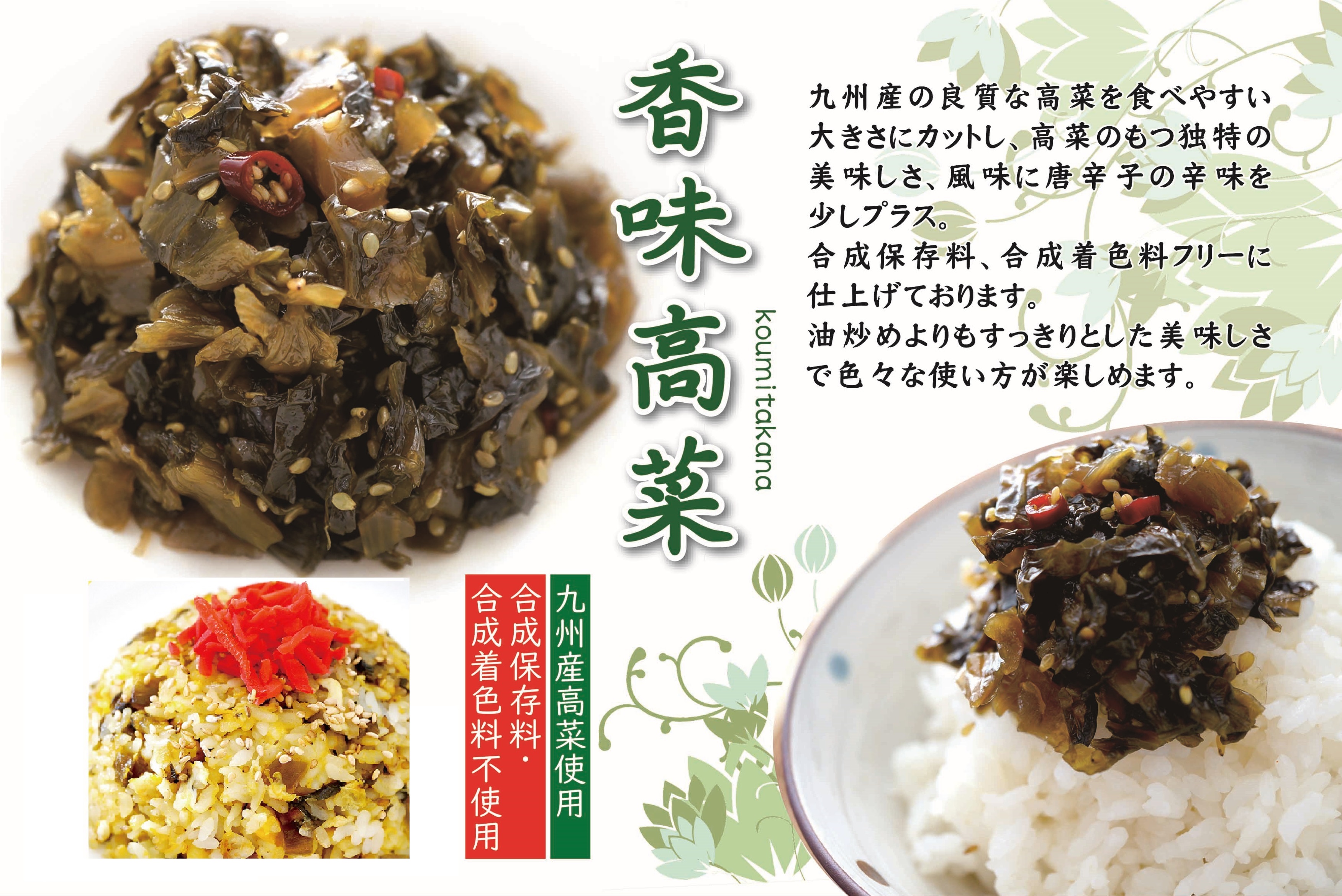 九州産高菜 高菜調味漬け まぜご飯 保存料不使用 合成着色料不使用