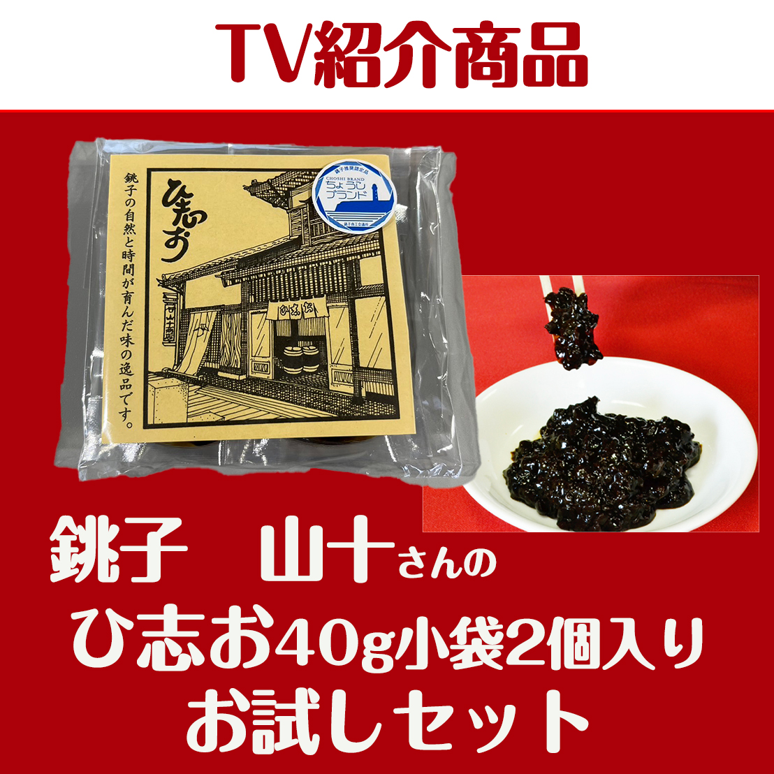 銚子山十 ひ志お（醤） お試し 80gセット | 犬吠テラステラス
