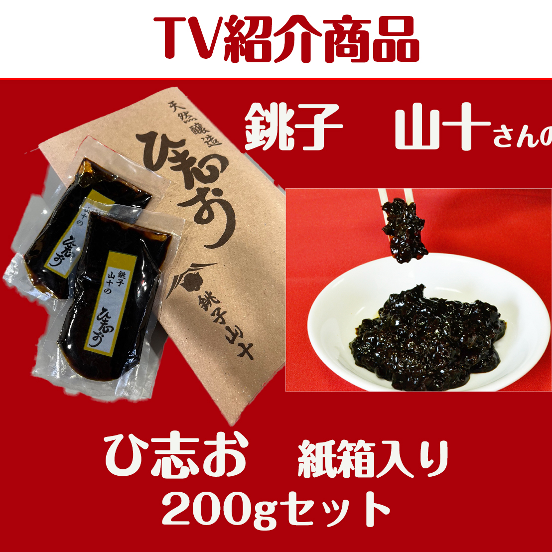 銚子山十 ひ志お（醤） 紙箱入りセット | 犬吠テラステラス