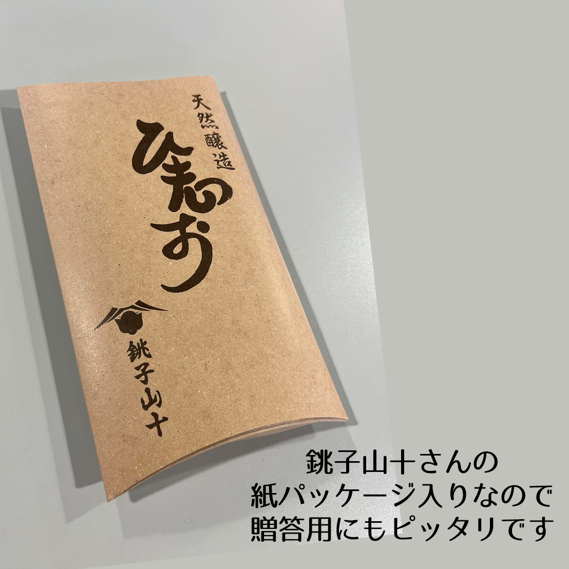 銚子山十 ひ志お（醤） 紙箱入りセット | 犬吠テラステラス